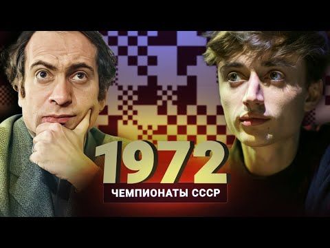 Видео: Таль развлекается! Дубов о чемпионате СССР 1972 года