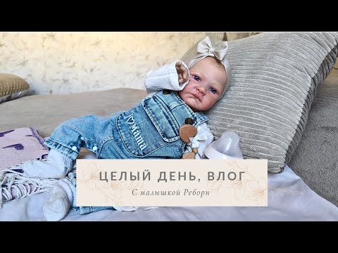 Видео: 🔴🔴🔴Делаем чай с малышкой Реборн, целый день с нами, влог. Roleplay.🍼✨💗