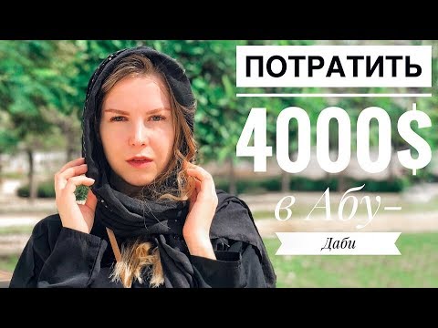 Видео: ПОТРАТИТЬ 300 000 руб в АБУ-ДАБИ! На что ушли деньги? Что посмотреть в ОАЭ