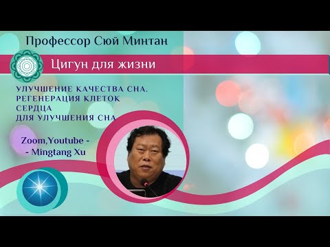 Видео: Улучшение качества сна. Регенерация клеток сердца для улучшения сна. Сюй Минтан