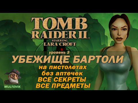 Видео: Tomb Raider 2 Убежище Бартоли