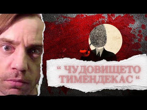 Видео: ЧУДОВИЩЕТО ТИМЕНДЕКАС еп.142