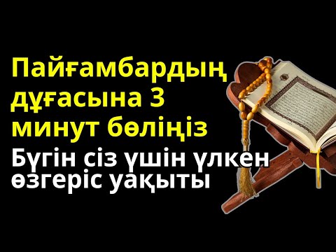 Видео: Алланың қалауымен және Пайғамбардың дұғасымен кез келген ауру небәрі 3 минутта жазылады.