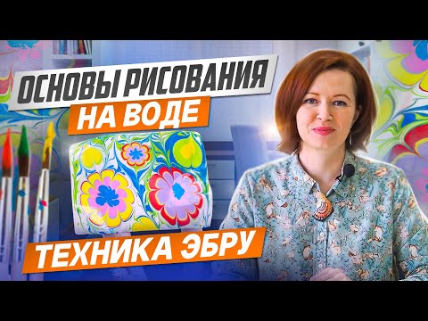 Видео: Основы рисования на воде. Что такое Эбру и как самому создавать картины.
