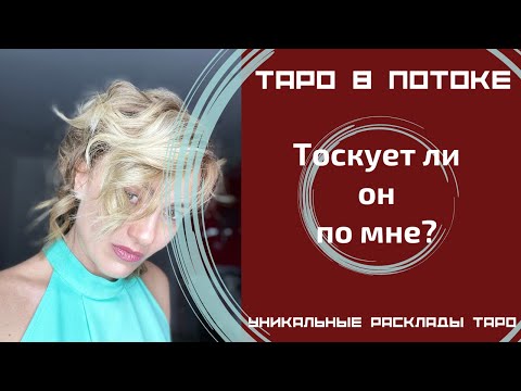 Видео: Тоскует ли он по мне?