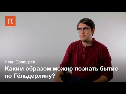 Видео: Гёльдерлин о суждении и бытии – Иван Болдырев