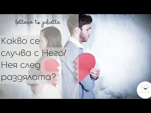 Видео: Какво се случва с Него/Нея след раздялата?Съжалява ли,че ме е загубил?Събития до 6м.?