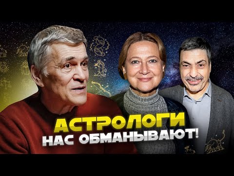 Видео: ПОЧЕМУ АСТРОЛОГИЯ – ЛЖЕНАУКА? Павел и Тамара Глоба против Ньютона и Галилея. Владимир СУРДИН.