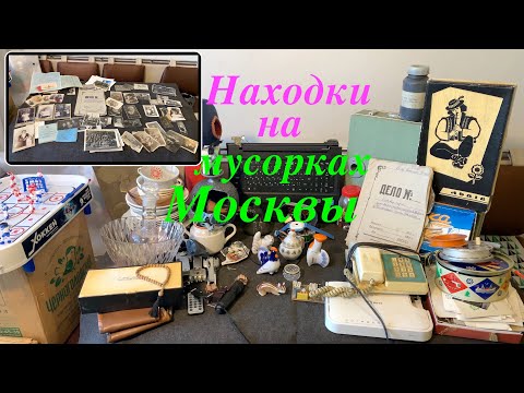 Видео: Вечерний Сталк #44: находки на мусорках Москвы