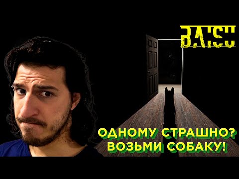 Видео: Baisu: Хоррор с собакой и ФИНАЛ МОЕГО ФИЛЬМА!