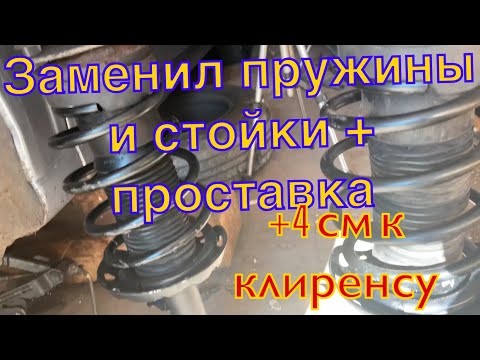 Видео: Как поднять передок Opel Meriva Astra Zafira или замена передних стоек и пружин