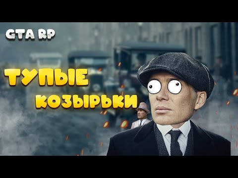 Видео: ОСТРЫЕ КОЗЫРЬКИ НА АМАЗИНГ ОНЛАЙН