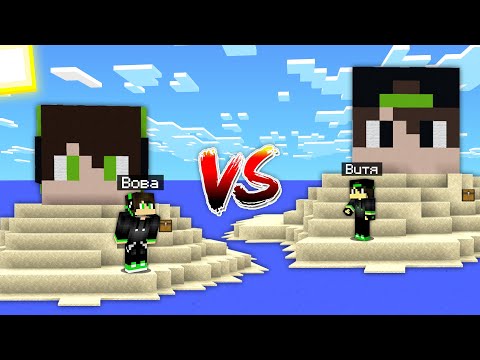 Видео: ОСТРОВ ПРОПАВШЕГО ДРУГА ВОВЫ против ОСТРОВ БРАТА ВИТИ в Майнкрафт 😲😨😱 ! Вова и Витя ТРОЛЛИНГ