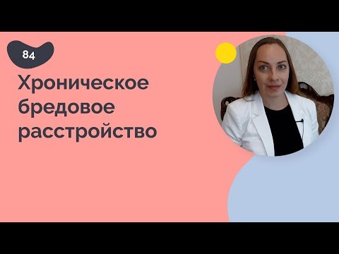 Видео: Хроническое бредовое расстройство
