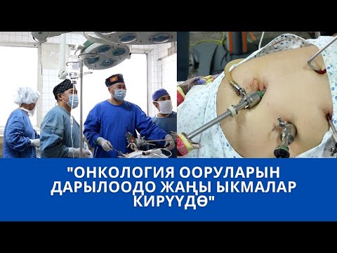 Видео: "Онкология ооруларын дарылоодо жаңы ыкмалар кирүүдө"