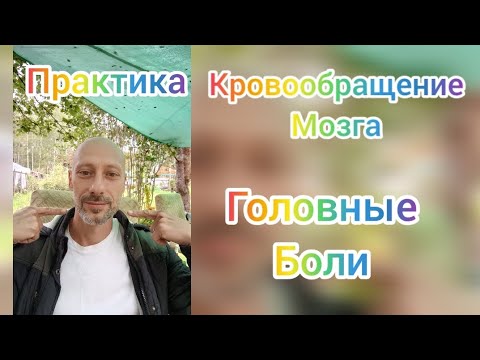 Видео: Индийские покачивания головой. Древняя практика улучшает кровообращение мозга.