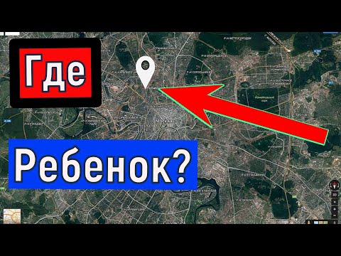 Видео: Контроль местоположения РЕБЕНКА в реальном времени GPS передатчиком ГдеМои
