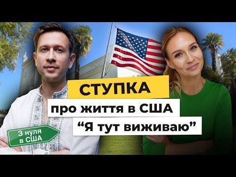 Видео: 🇺🇸 Дмитро Ступка в США: «Я тут виживаю» | Інтерв’ю з нуля