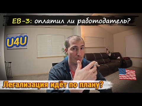 Видео: 🇺🇸 EB-3 движется или нет? Я в шоке от адвокатов!