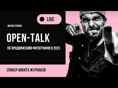 Видео: OPEN-TALK Никита Журнаков "Продвижение Фотографа в 2023"