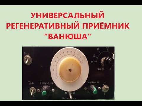 Видео: Универсальный регенеративный приёмник  "ВАНЮША"