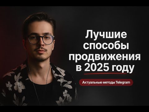 Видео: Актуальные методы продвижения в Телеграм