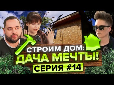 Видео: Дизайнерские лайфхаки: баланс между историей и современностью. Строим дом: Дача мечты!