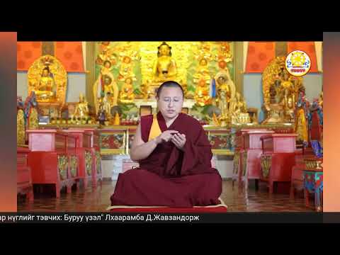 Видео: "Арван хар нүглийг тэвчих: Буруу үзэл"  Лхаарамба Д.Жавзандорж