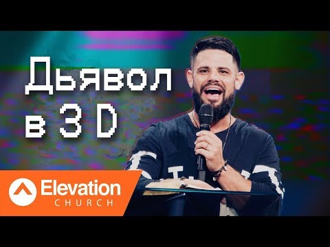 Видео: Дьявол в 3Д (The Devil In 3D) | Стивен Фуртик
