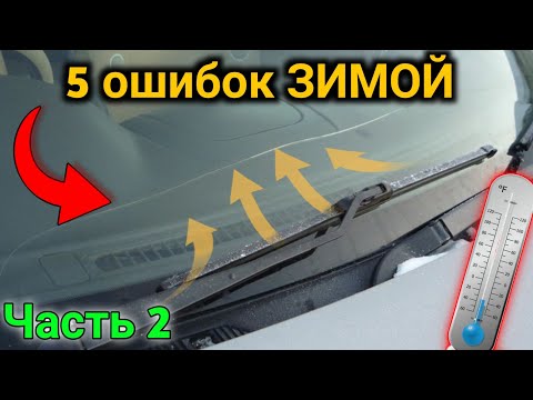 Видео: 5 ошибок при езде ЗИМОЙ [Часть 2]. Чего нельзя делать на автомобиле в МОРОЗ ?