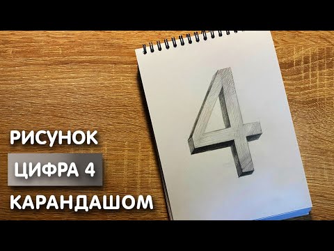 Видео: Как нарисовать цифру четыре карандашом | Рисунок для начинающих поэтапно