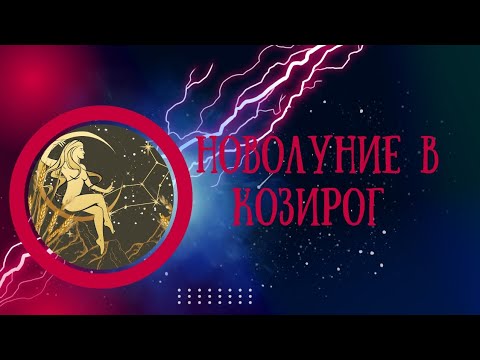 Видео: Изборът... Новолуние в Козирог 2024г.  Между Старото и Новото