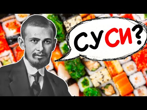 Видео: ПОЛИВАНОВСКИЕ СУСИ. Разоблачение