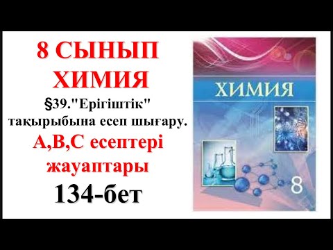 Видео: 8-сынып. §39."Ерігіштік" тақырыбына есеп шығару. А, В, С топтары есептері. 134-бет