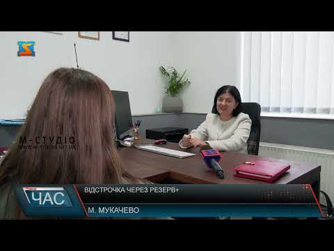 Видео: Відстрочка через Резерв+