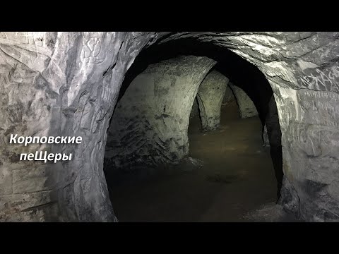 Видео: Обзор Корповских пещер. Бункер древних человеков?
