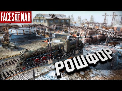 Видео: Стрим - Динан & Рошфор ★ Faces of War ★ #7