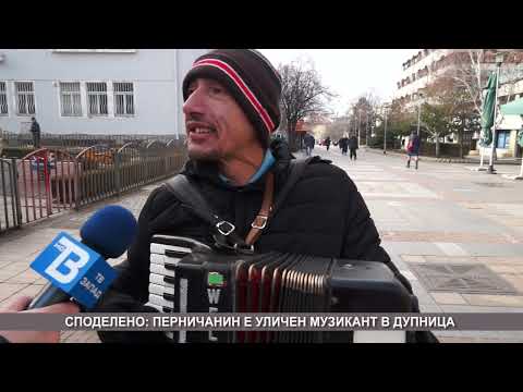 Видео: Перничанин е уличен музикант в Дупница