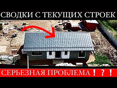 Видео: •Я в ШОКЕ что с кровлей ГРАНД ЛАЙН⁉️Самая надежная технология фасада•Самое экономичное перекрытие•