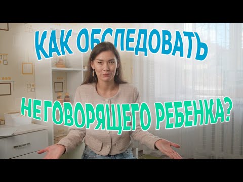 Видео: Диагностика НЕГОВОРЯЩЕГО ребенка