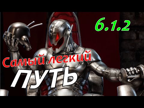 Видео: 6.1.2 Самый легкий путь / Easy path 6.1.2 / Информация / Марвел Битва Чемпионов