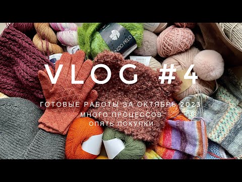 Видео: VLOG#4 шапка Teddy из букле, снуд по описанию Purl Soho, планы на детские шапки, покупки
