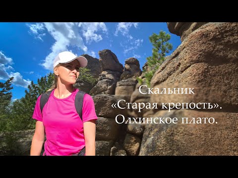 Видео: Скальник Старая крепость. Олхинское плато. Однодневный поход.