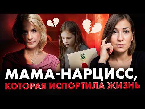 Видео: О жизни с МАМОЙ-НАРЦИССОМ, после которой ТЯЖЕЛО строить будущее