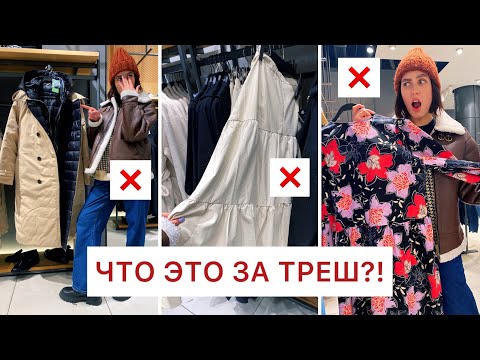 Видео: АНТИТРЕНДЫ В МАГАЗИНАХ! МОШЕННИКИ В ТЦ | АНТИШОПИНГ ВЛОГ 2021 ❌ УЖАСНАЯ ОДЕЖДА В MANGO, ZARA, H&M