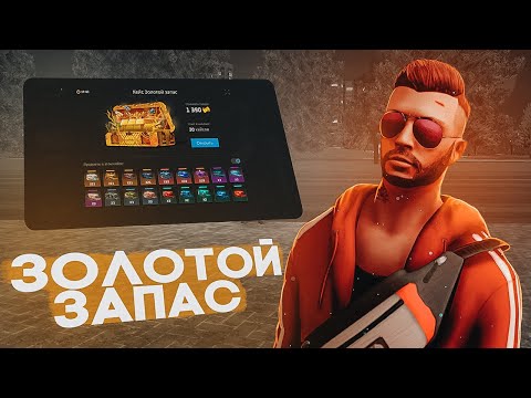 Видео: МАШТАБНОЕ ОТКРЫТИЕ КЕЙСОВ!  ЗОЛОТОЙ ЗАПАС НА NEXTRP!!