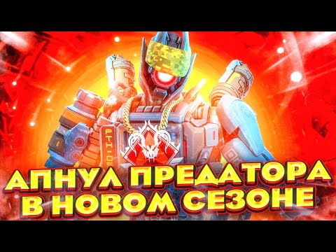 Видео: КАК Я АПНУЛ ПРЕДАТОРА В НОВОМ СЕЗОНЕ APEX LEGENDS