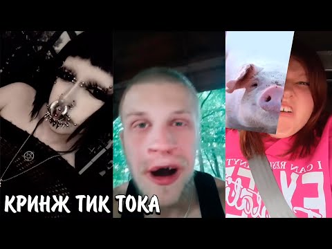 Видео: СТРАННЫЕ ЛЮДИ В ТИК ТОКЕ | ФРИКИ В ТИК ТОК | КРИНЖ ТИК ТОК