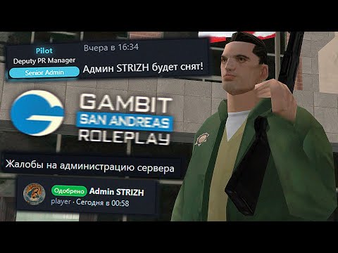 Видео: НА МЕНЯ НАПИСАЛИ ЖАЛОБУ! МЕНЯ СНЯЛИ С АДМИНКИ? GAMBIT RP в GTA SAMP