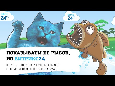 Видео: Возможности Битрикс 24 I Обзор функциональных модулей Битрикс24